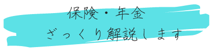 保険・年金　ざっくり解説します